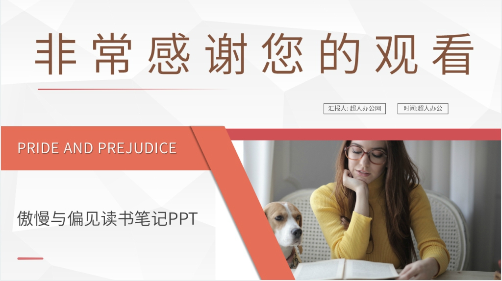 傲慢与偏见读书笔记PPT模板 傲慢与偏见读书笔记PPT模板