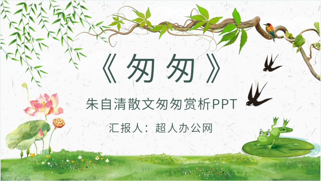 朱自清散文匆匆赏析PPT模板截图