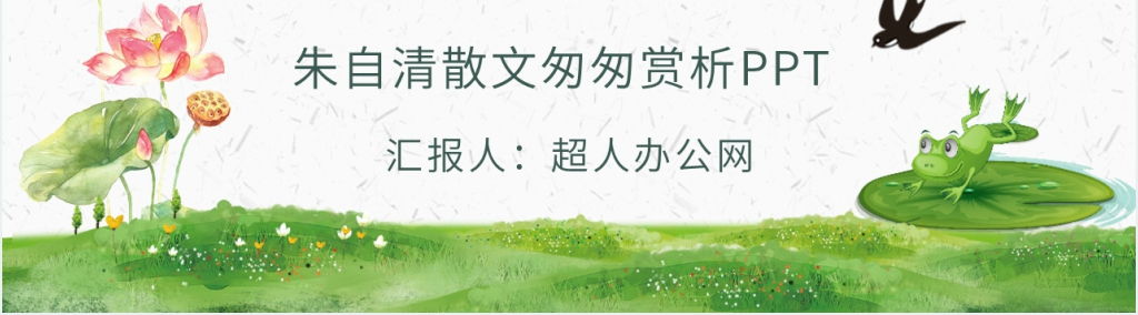 朱自清散文匆匆赏析PPT模板 朱自清散文匆匆赏析PPT模板