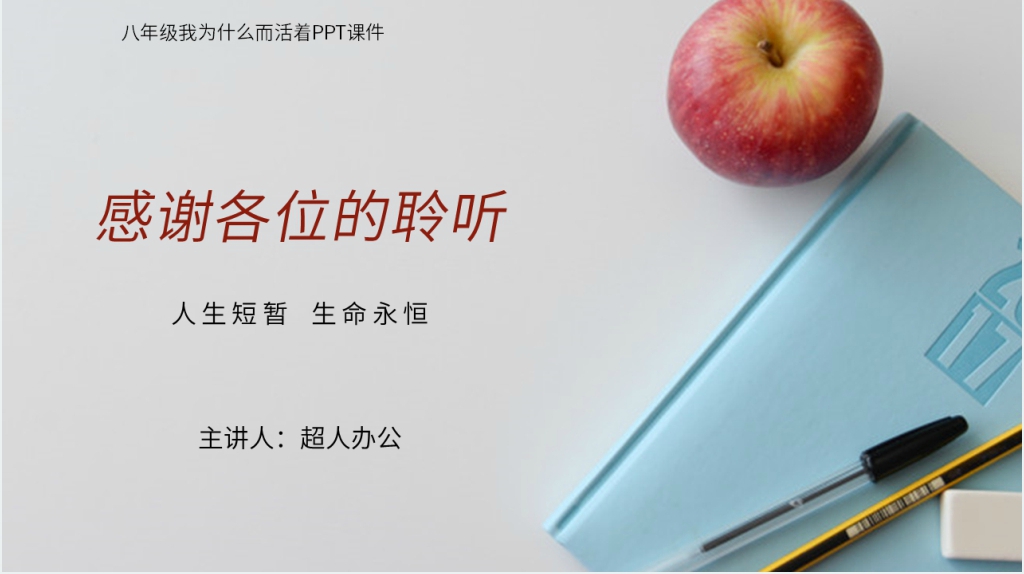 八年级我为什么而活着PPT课件