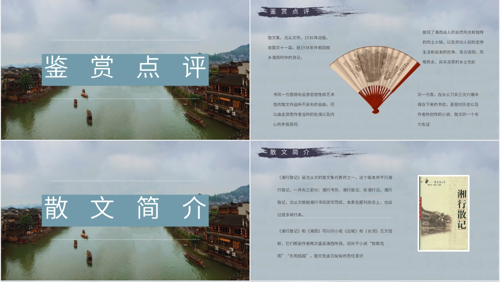 湘行散记导读PPT模板 湘行散记导读PPT模板