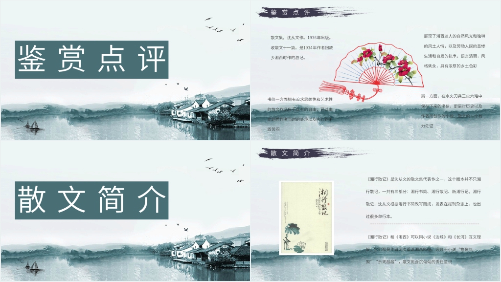 湘行散记交流PPT模板 湘行散记交流PPT模板
