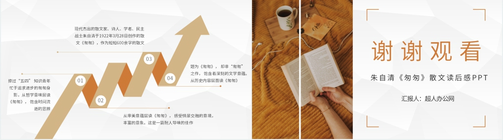 朱自清《匆匆》散文读后感PPT模板 朱自清《匆匆》散文读后感PPT模板