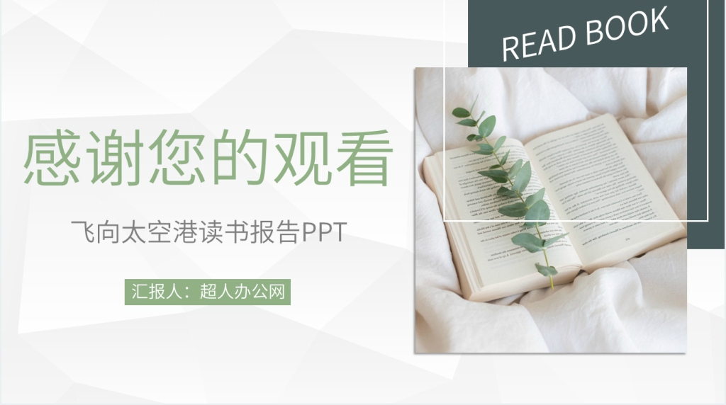 飞向太空港读书报告PPT模板 飞向太空港读书报告PPT模板