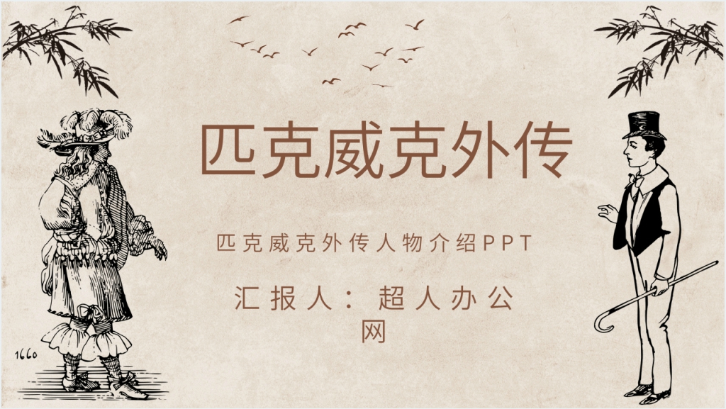 匹克威克外传人物介绍PPT截图