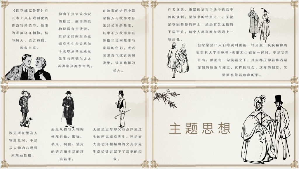 《匹克威克外传》小说鉴赏PPT模板 《匹克威克外传》小说鉴赏PPT模板