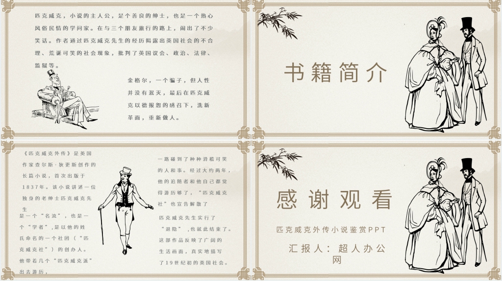 《匹克威克外传》小说鉴赏PPT模板 《匹克威克外传》小说鉴赏PPT模板