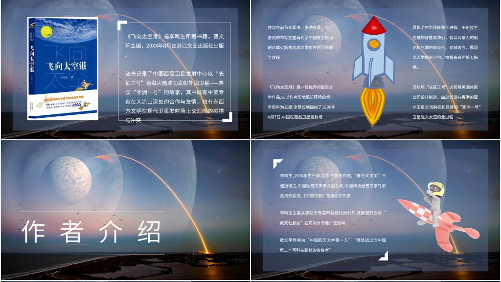 飞向太空港介绍PPT模板 飞向太空港介绍PPT模板