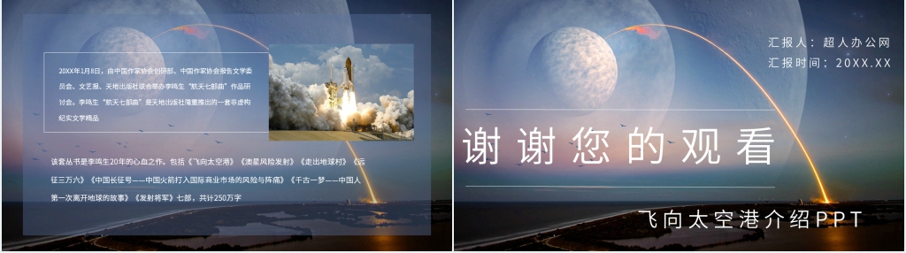 飞向太空港介绍PPT模板 飞向太空港介绍PPT模板