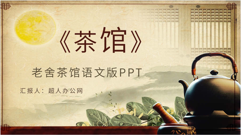 老舍茶馆语文版PPT课件截图