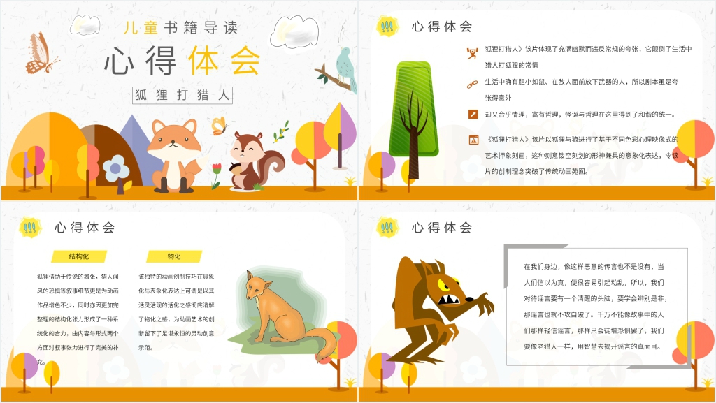 狐狸打猎人导读课PPT