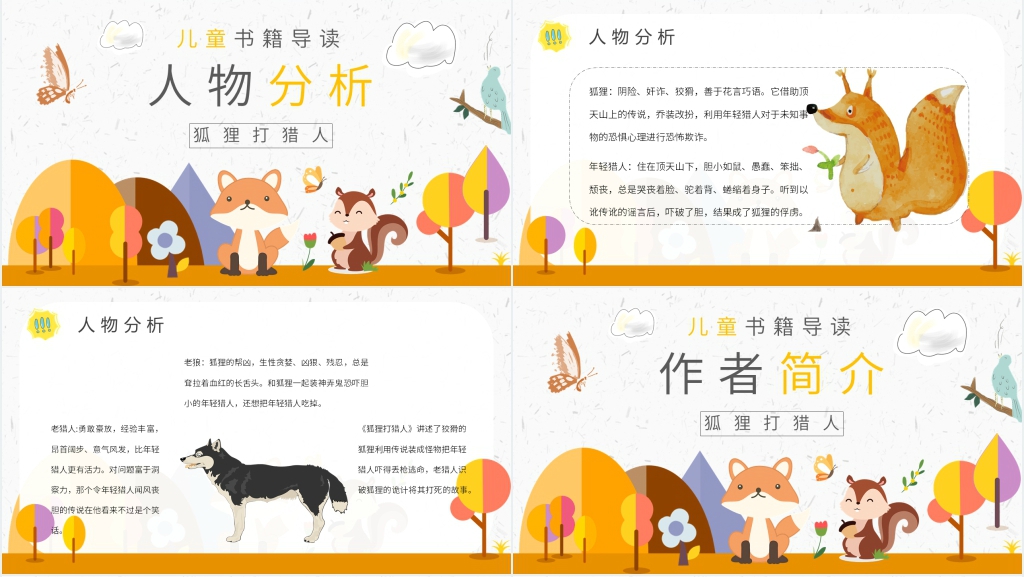 狐狸打猎人导读课PPT