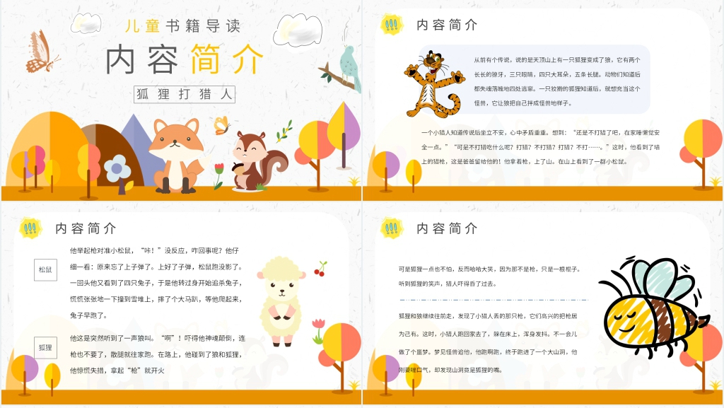 狐狸打猎人导读课PPT