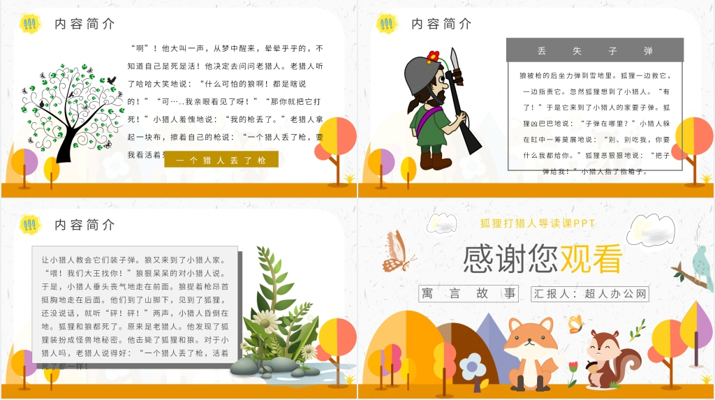 狐狸打猎人导读课PPT