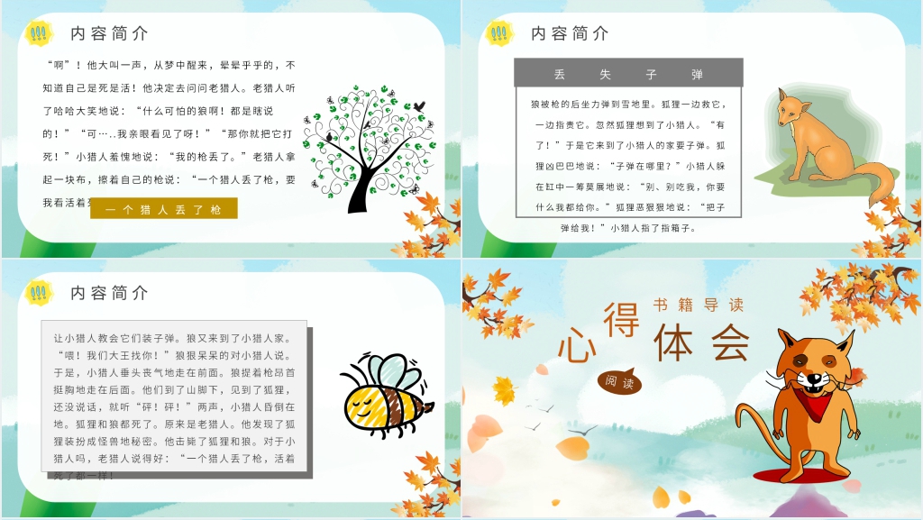 狐狸打猎人优秀课件 狐狸打猎人优秀课件