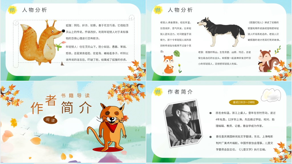 狐狸打猎人优秀课件 狐狸打猎人优秀课件