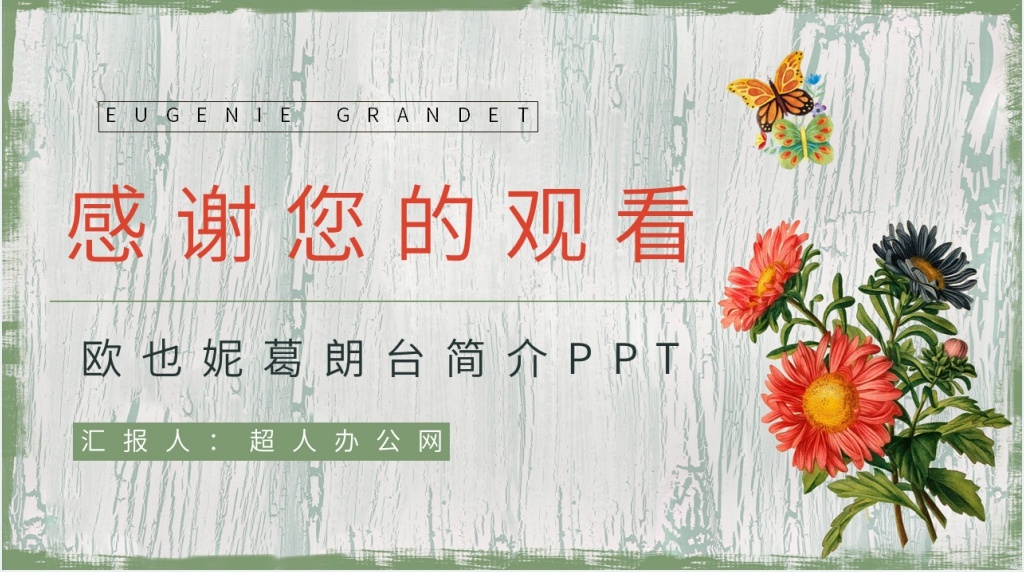 欧也妮葛朗台简介PPT模板 欧也妮葛朗台简介PPT模板