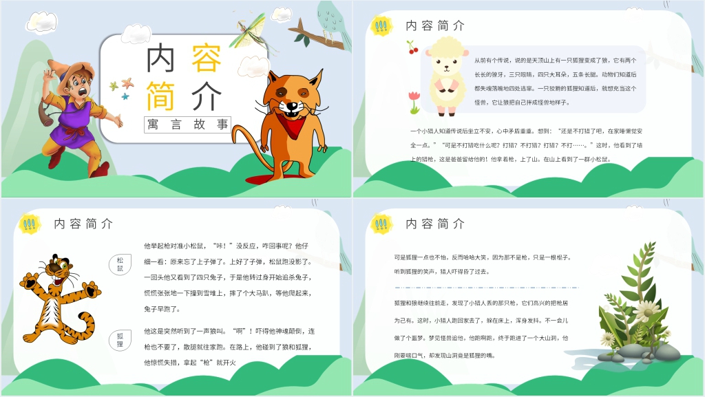 狐狸打猎人阅读课课件 狐狸打猎人阅读课课件