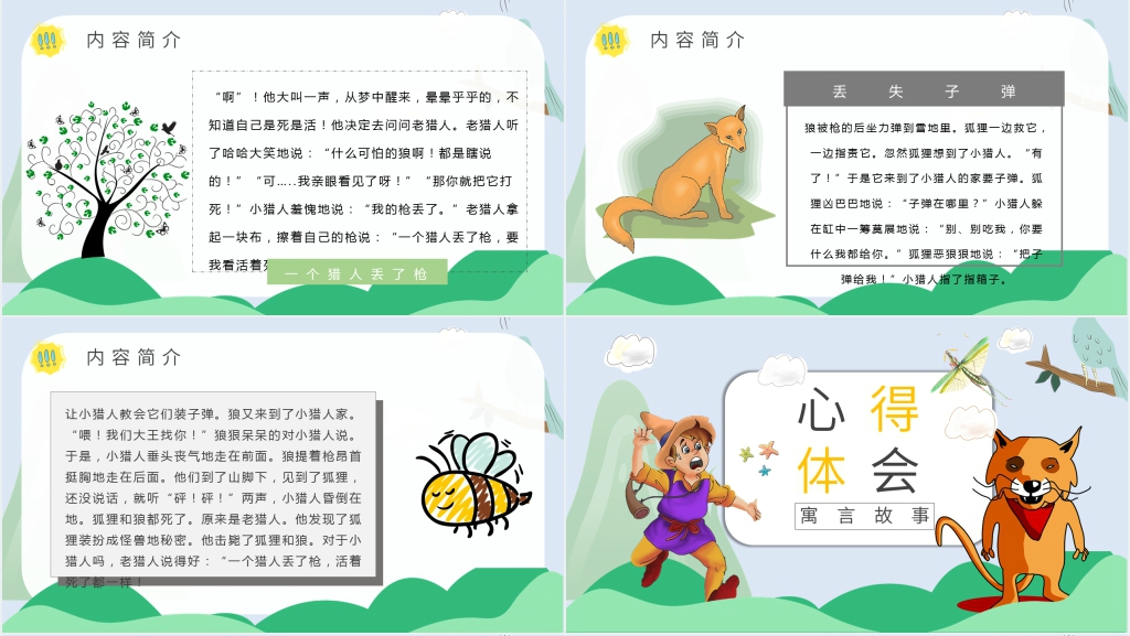 狐狸打猎人阅读课课件 狐狸打猎人阅读课课件