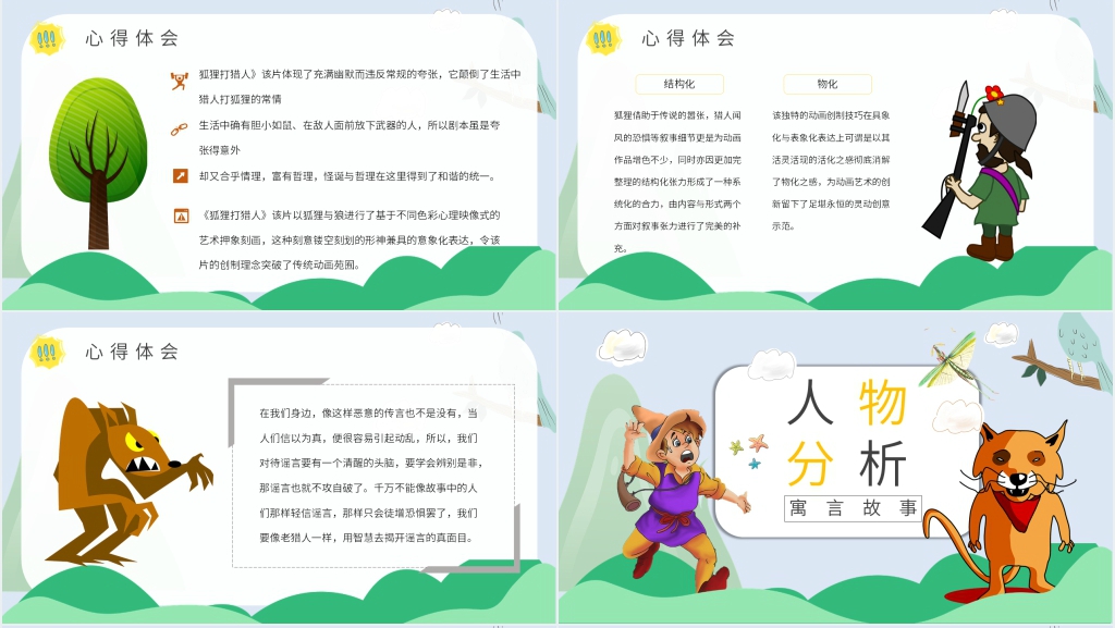 狐狸打猎人阅读课课件 狐狸打猎人阅读课课件