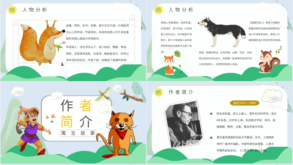 狐狸打猎人阅读课课件 狐狸打猎人阅读课课件