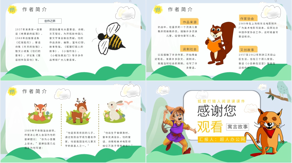 狐狸打猎人阅读课课件 狐狸打猎人阅读课课件