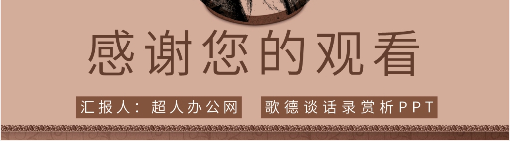 歌德谈话录赏析PPT模板 歌德谈话录赏析PPT模板