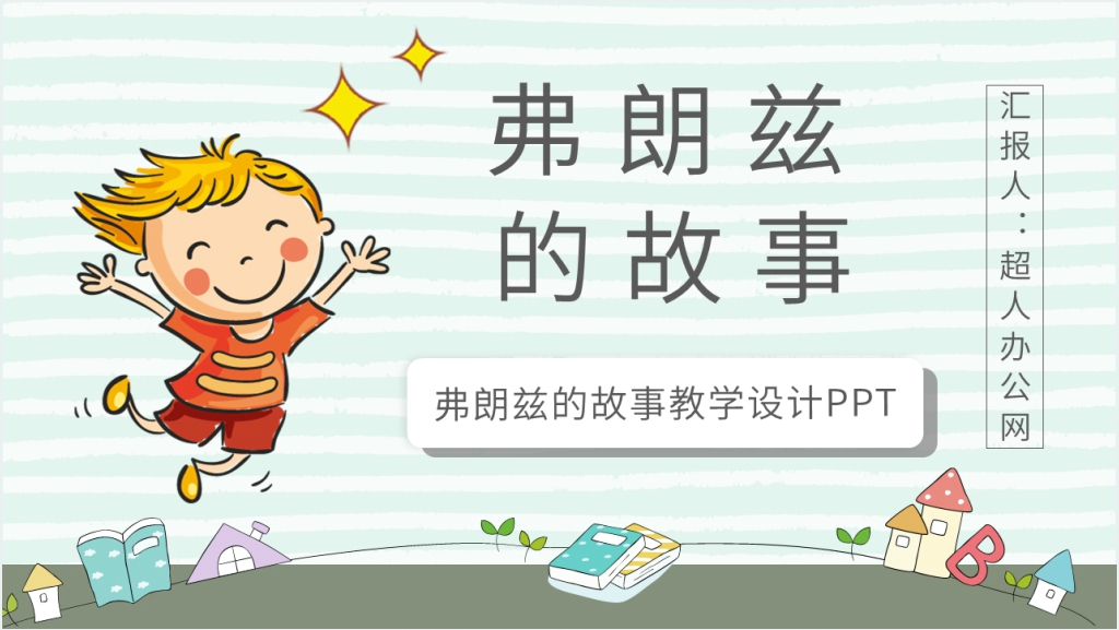 弗朗兹的故事教学设计PPT截图