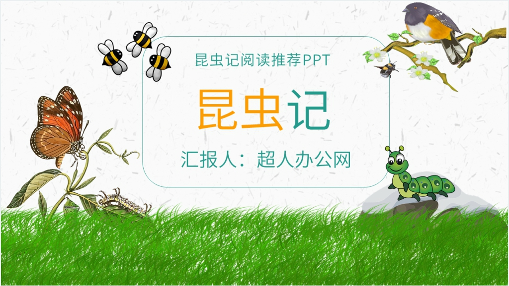 昆虫记阅读推荐PPT模板截图