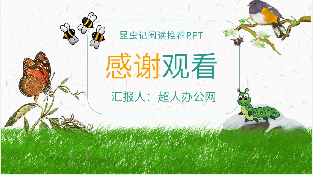 昆虫记阅读推荐PPT模板 昆虫记阅读推荐PPT模板