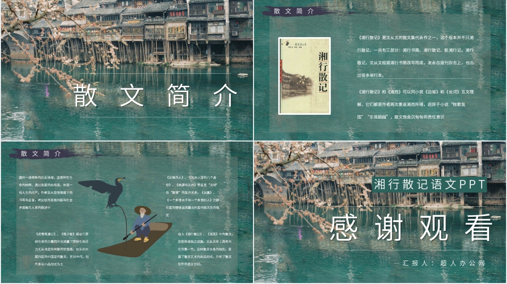 湘行散记语文PPT课件 湘行散记语文PPT课件
