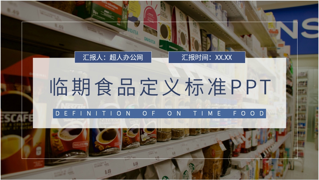 食品临期产品定义标准PPT模板截图