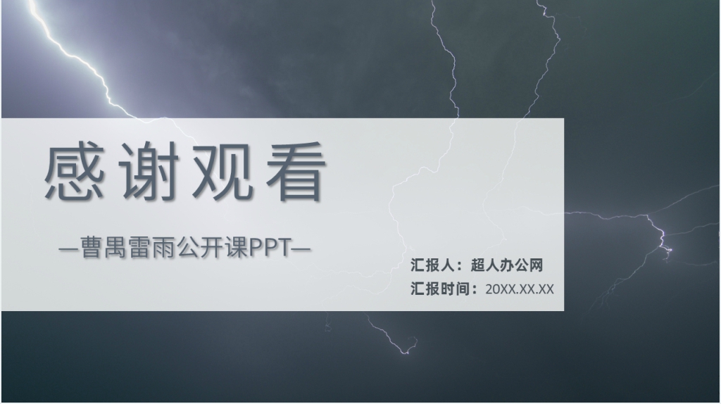 曹禺《雷雨》公开课PPT课件