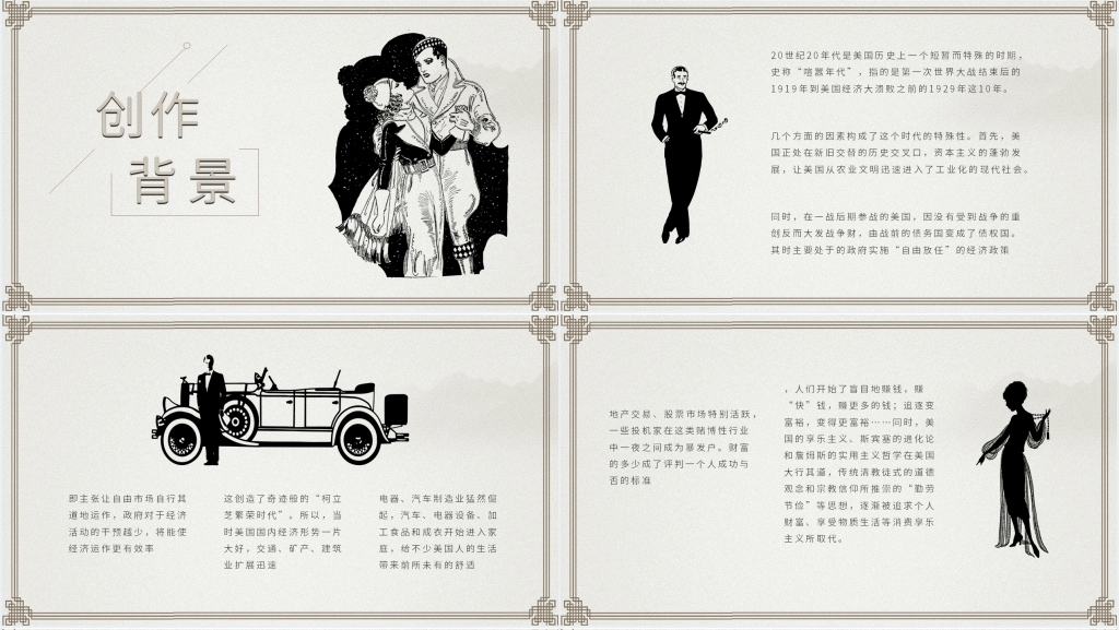 《了不起的盖茨比》赏析PPT模板 《了不起的盖茨比》赏析PPT模板