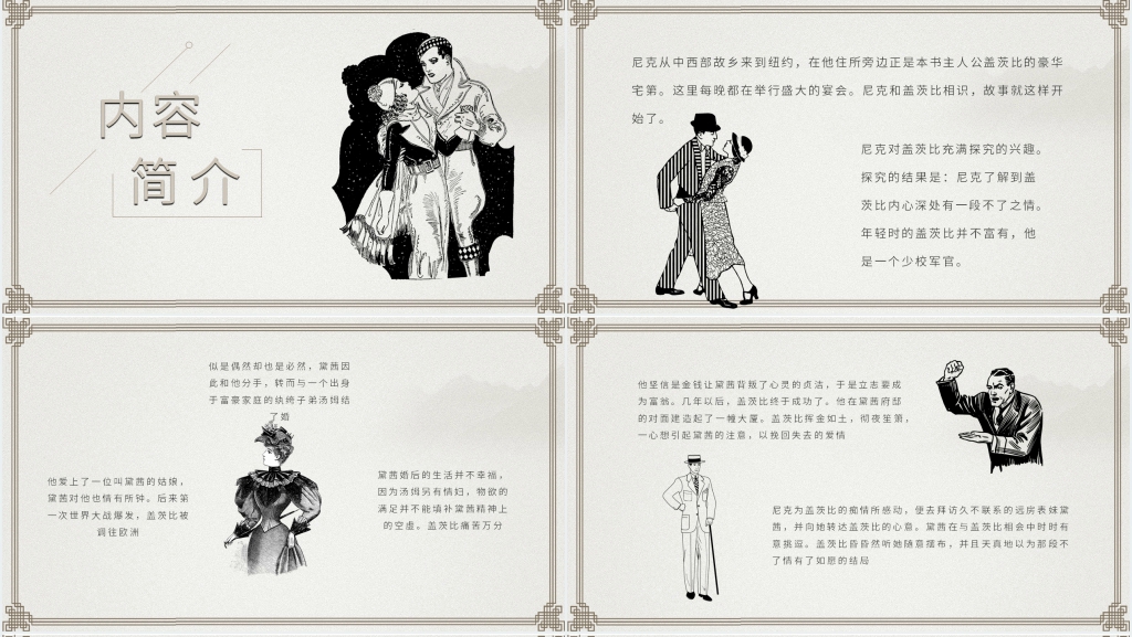 《了不起的盖茨比》赏析PPT模板 《了不起的盖茨比》赏析PPT模板