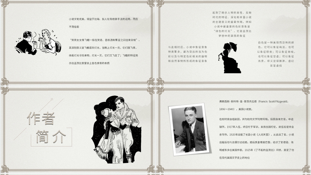 《了不起的盖茨比》赏析PPT模板 《了不起的盖茨比》赏析PPT模板