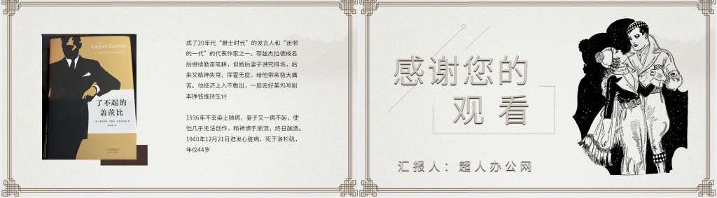 《了不起的盖茨比》赏析PPT模板 《了不起的盖茨比》赏析PPT模板