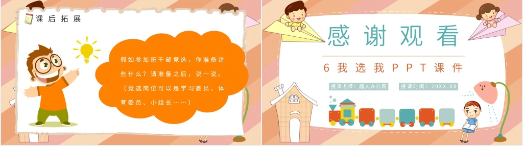 6《我选我》PPT课件 6《我选我》PPT课件
