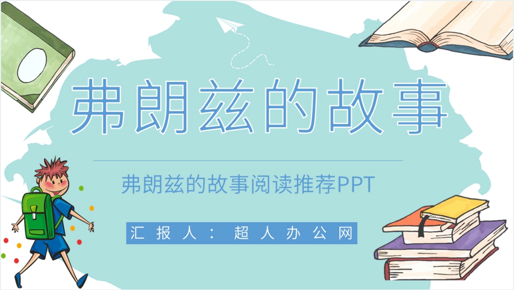 《弗朗兹的故事》阅读推荐PPT模板截图