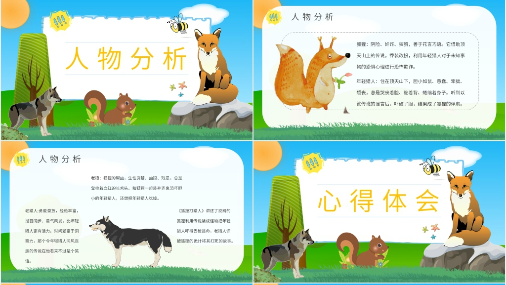 《狐狸打猎人》PPT背景 《狐狸打猎人》PPT背景