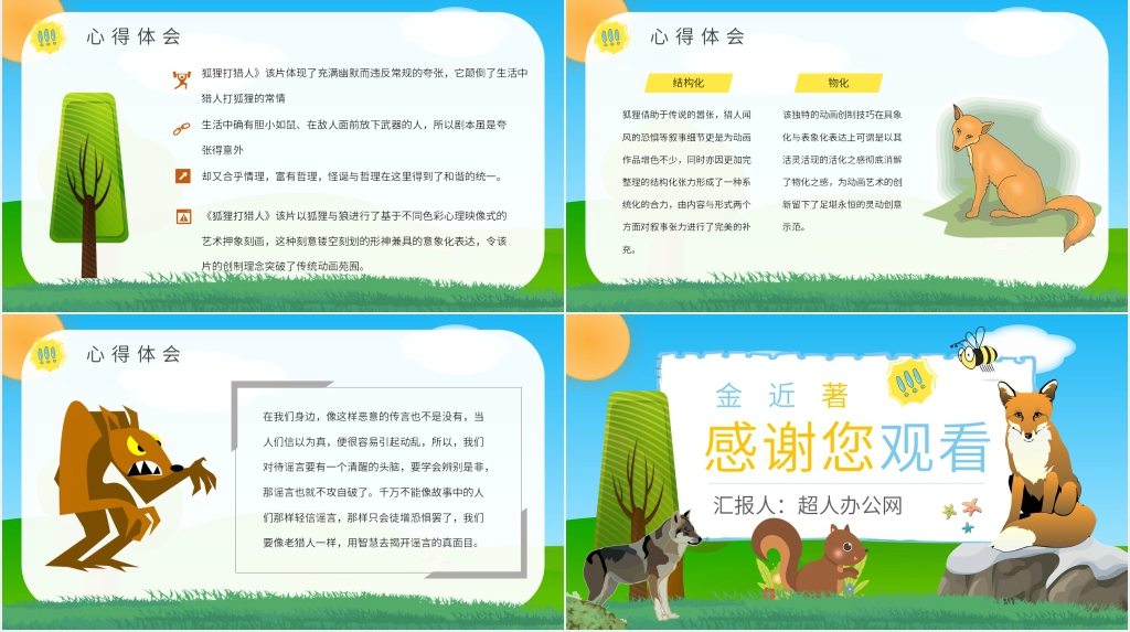 《狐狸打猎人》PPT背景 《狐狸打猎人》PPT背景