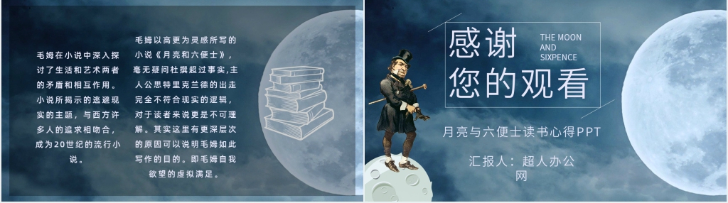 月亮与六便士读书心得PPT模板 月亮与六便士读书心得PPT模板
