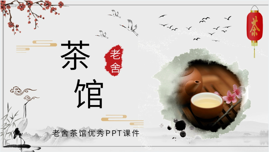 老舍茶馆优秀PPT课件截图