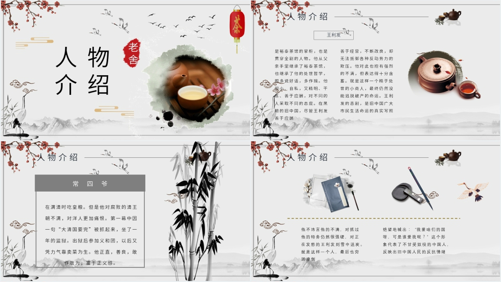 老舍茶馆优秀PPT课件 老舍茶馆优秀PPT课件