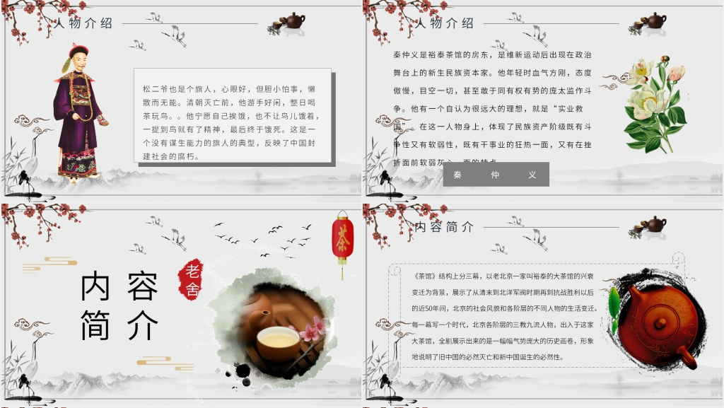 老舍茶馆优秀PPT课件 老舍茶馆优秀PPT课件