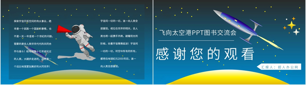 飞向太空港PPT图书交流会 飞向太空港PPT图书交流会