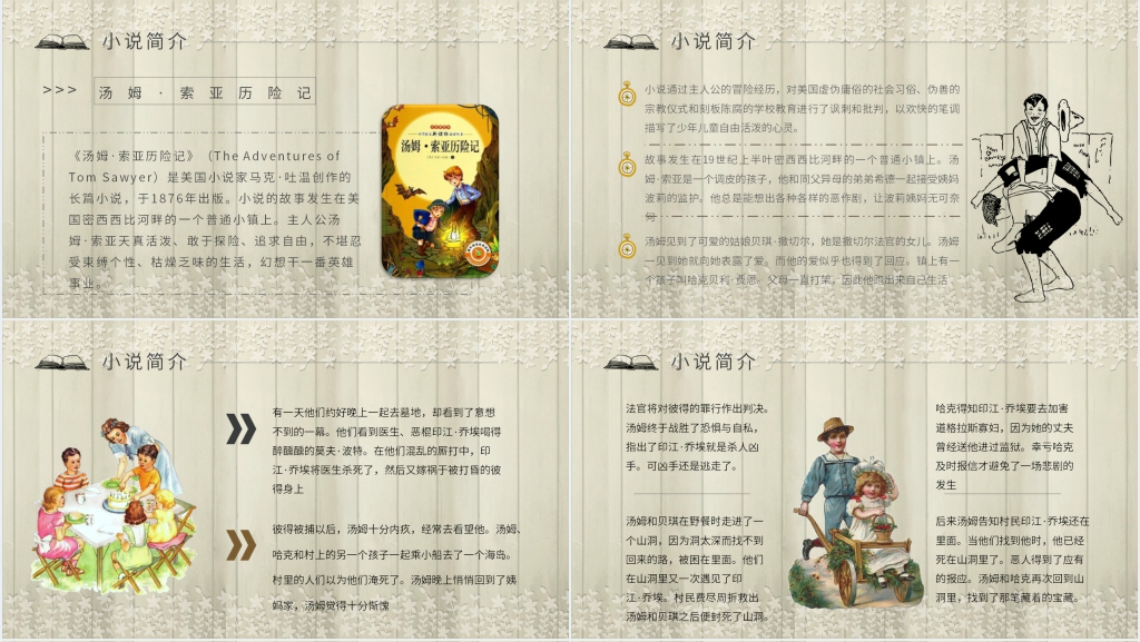 小学汤姆索亚历险记PPT课件 小学汤姆索亚历险记PPT课件