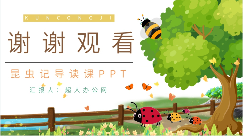 昆虫记导读课PPT模板 昆虫记导读课PPT模板