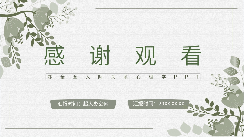 郑全全《人际心理学》PPT模板