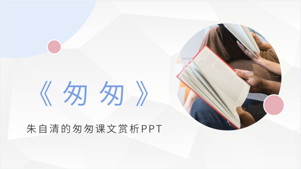 朱自清的匆匆课文赏析PPT模板截图